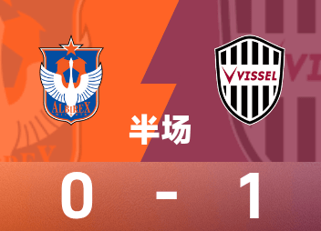 พักครึ่งลีกอาชีพญี่ปุ่น : อิซามุ โอซาโกะ ยิงประตูช่วงทดเวลาบาดเจ็บ, นีงาตะ หงส์ชนะชั่วคราว 0-1 โกเบ